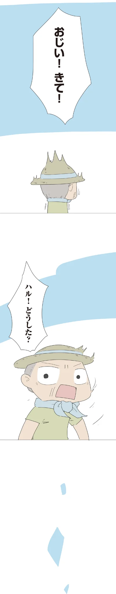 おじい！きて！