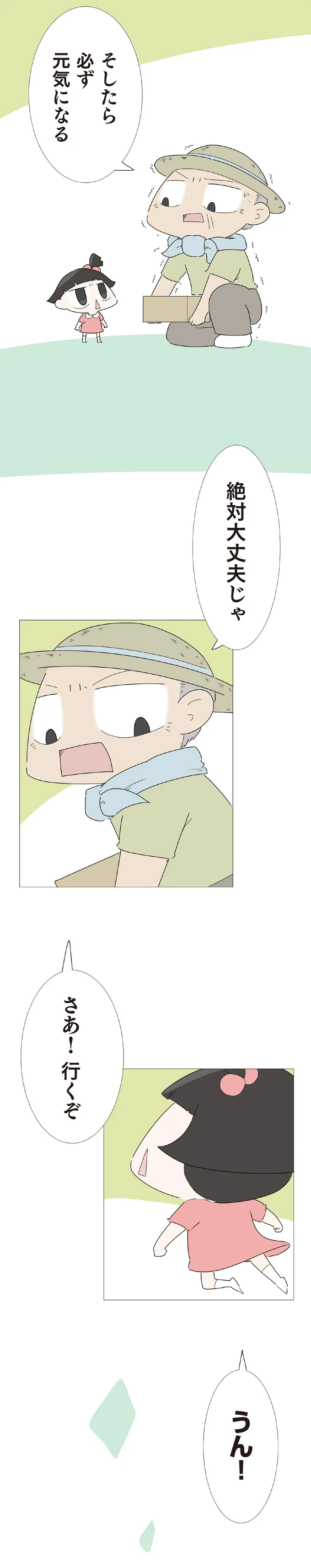 絶対大丈夫じゃ