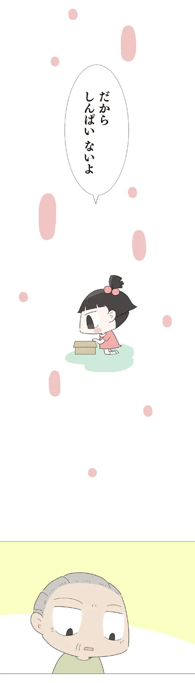 しんぱいないよ