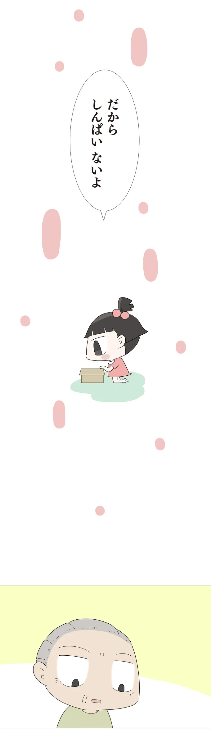 しんぱいないよ