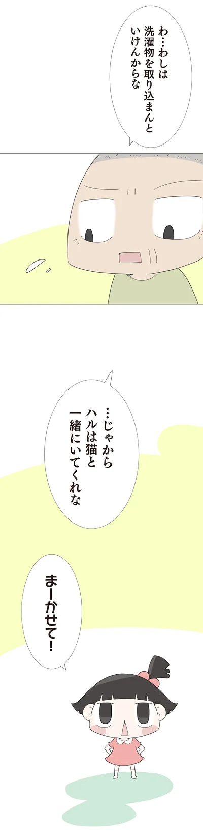 ハルは猫と一緒にいてくれな