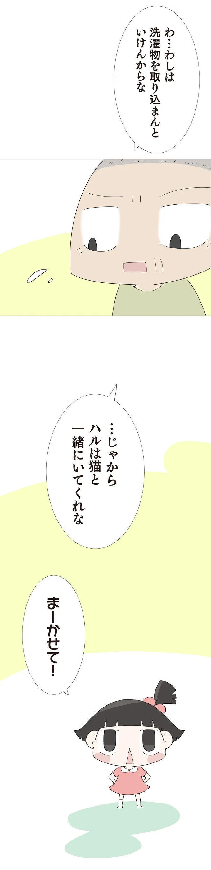 ハルは猫と一緒にいてくれな