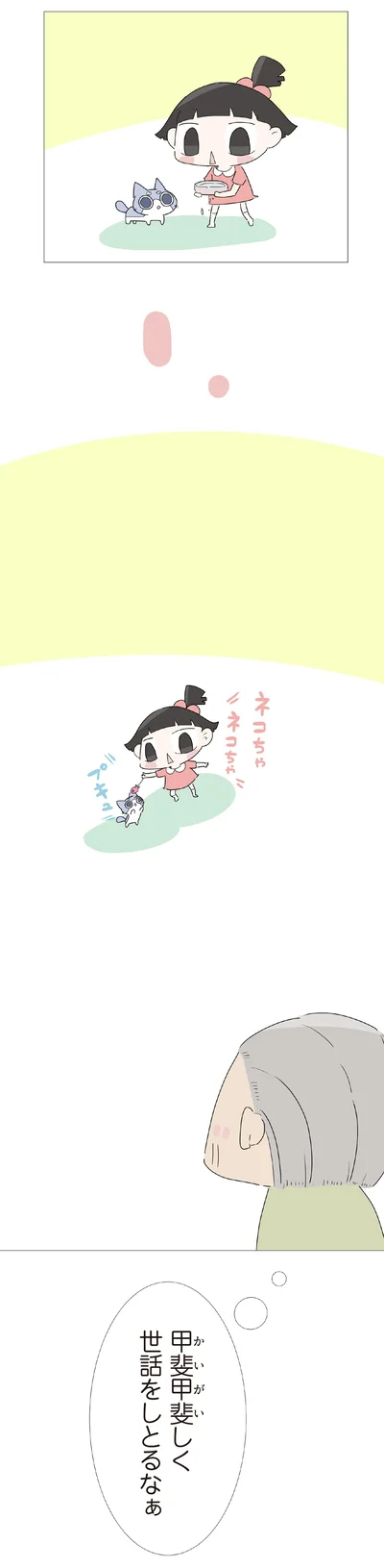 甲斐甲斐しく世話をしとるなぁ