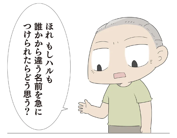 猫に勝手に名前をつけてはいかん。孫娘を諭そうと、つい「ママ」の話を引き合いに／ハルとゲン（45）