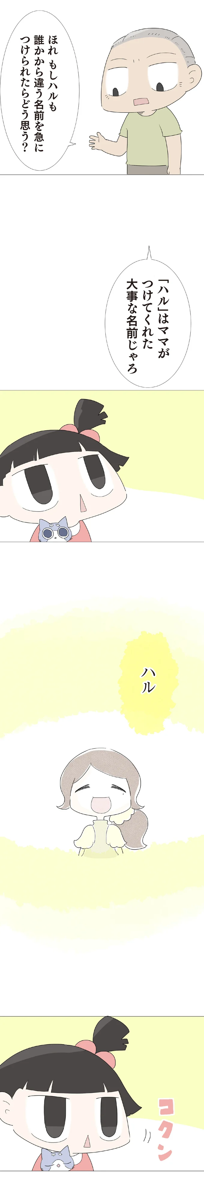 ママがつけてくれた大事な名前じゃろ