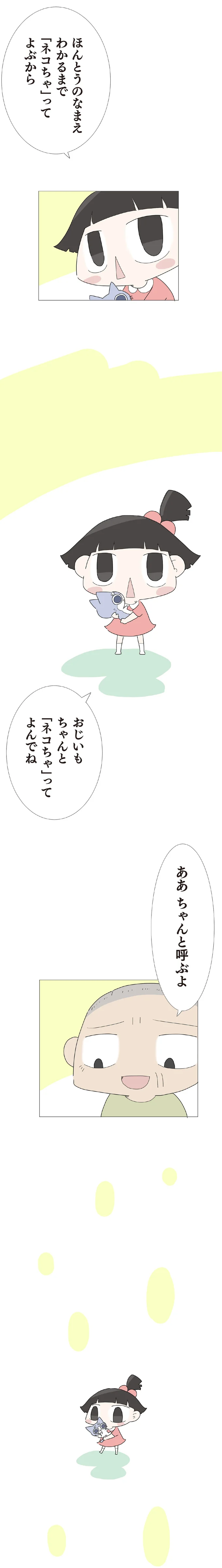 「ネコちゃ」ってよぶから