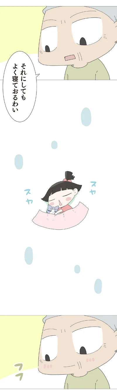 よく寝ておるわい