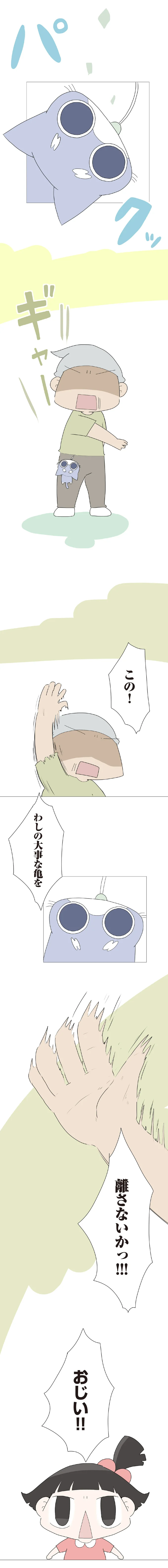 わしの大事な亀を