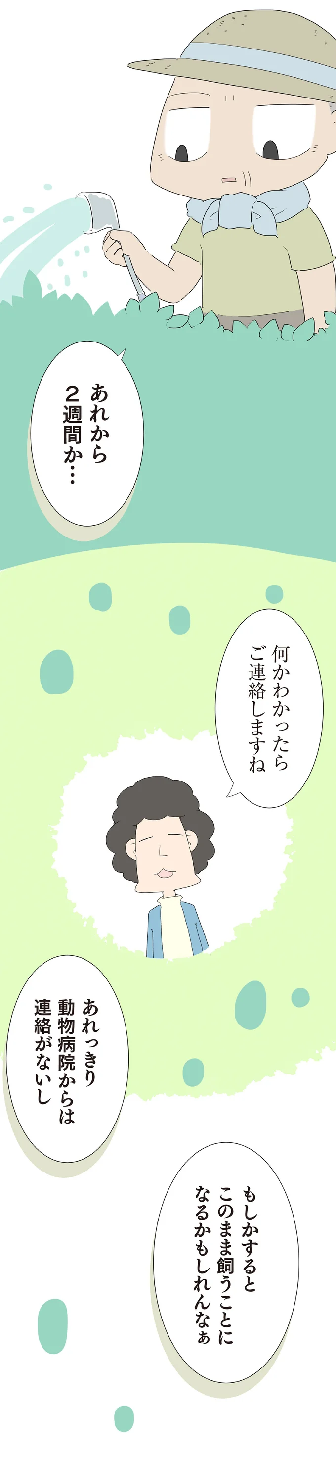 このまま飼うことになるかもしれんなあ