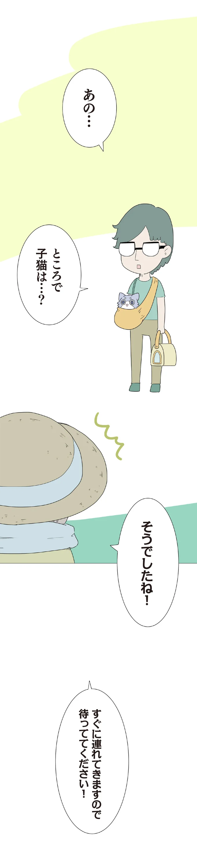 ところで子猫は…？