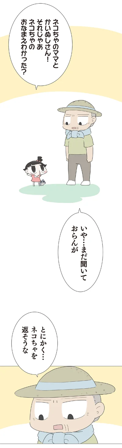 ネコちゃのおなまえわかった？