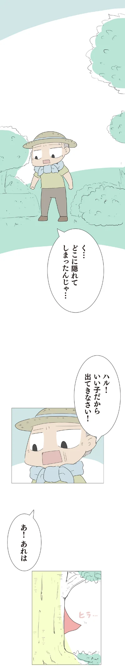 どこに隠れてしまったんじゃ…