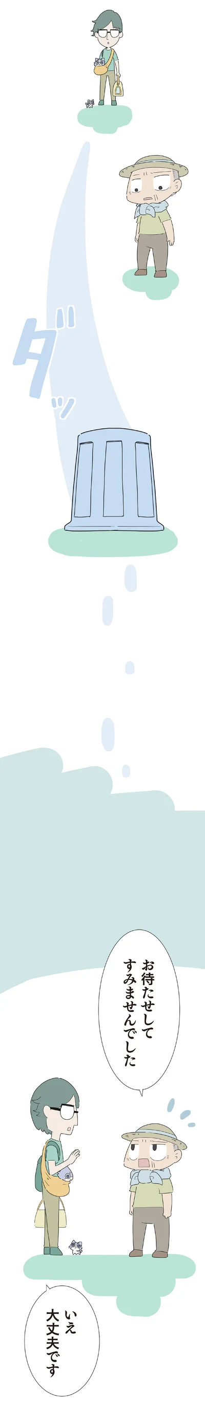 お待たせしてすみませんでした