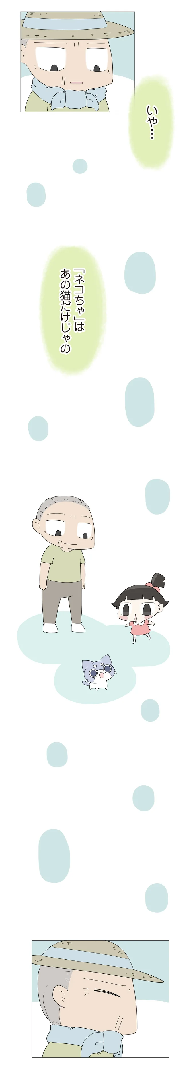 「ネコちゃ」はあの猫だけじゃの