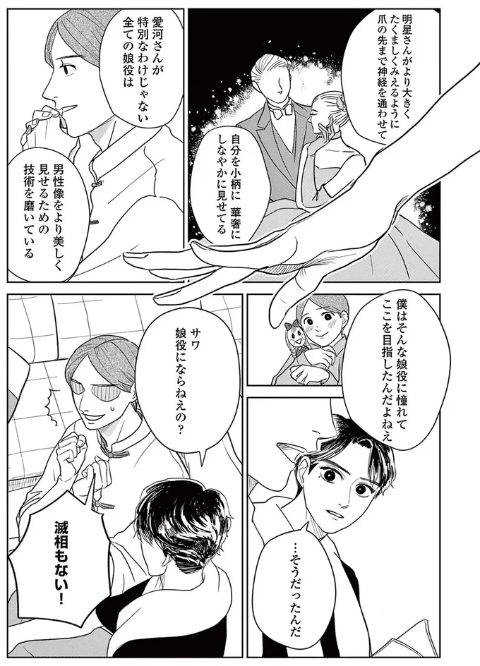 サワ、娘役にならねえの？