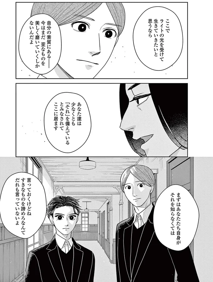 今はまだ歪なものを美しく磨いていくしかないんだよ
