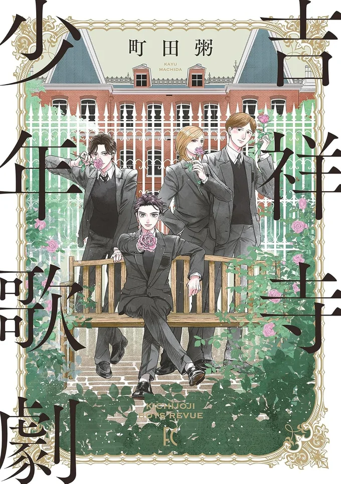 『吉祥寺少年歌劇』