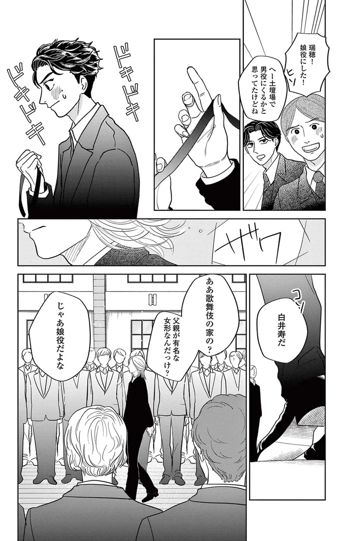 瑞穂！娘役にした！
