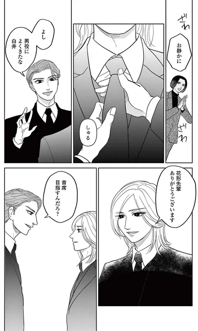 よし、男役によくきたな白井