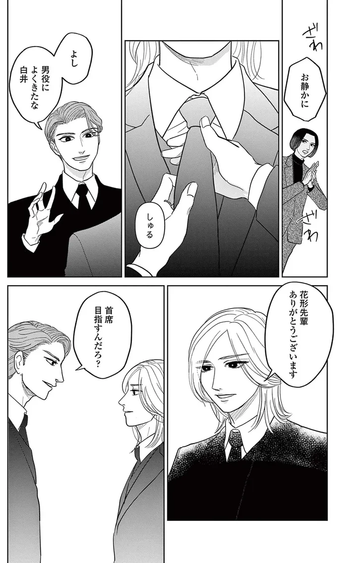 よし、男役によくきたな白井