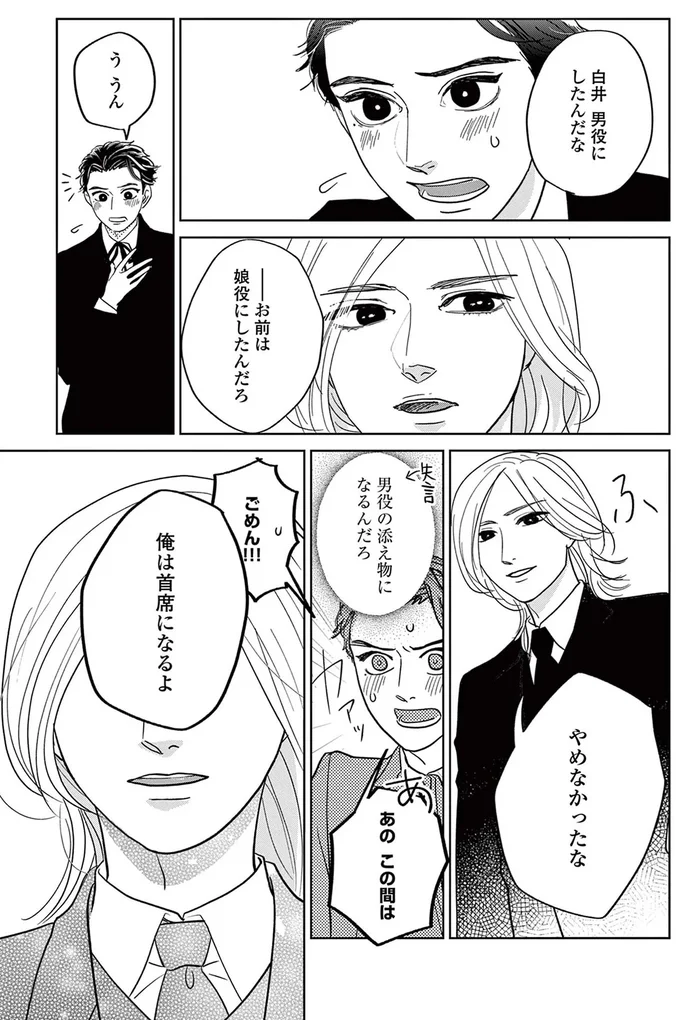 白井、男役にしたんだな