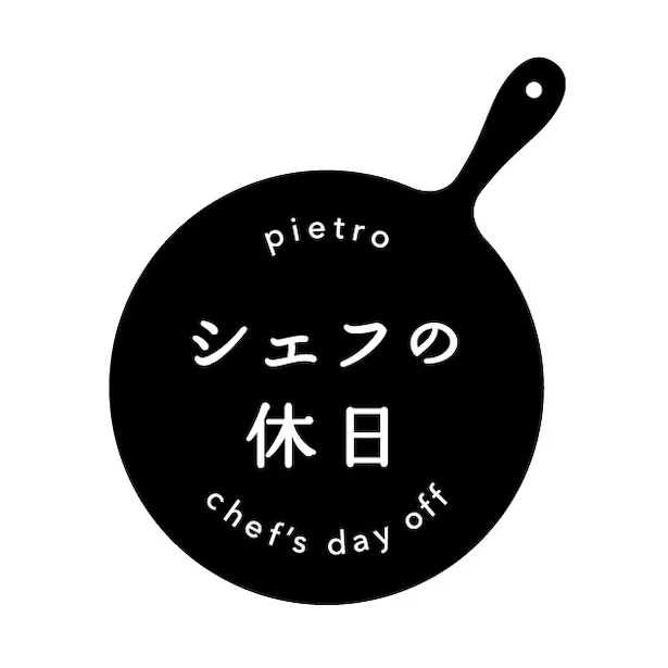 「シェフの休日」ロゴ
