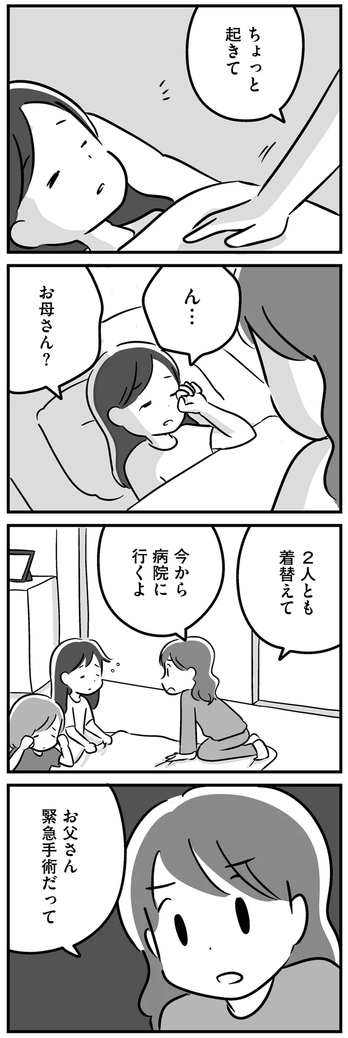 お父さん緊急手術だって