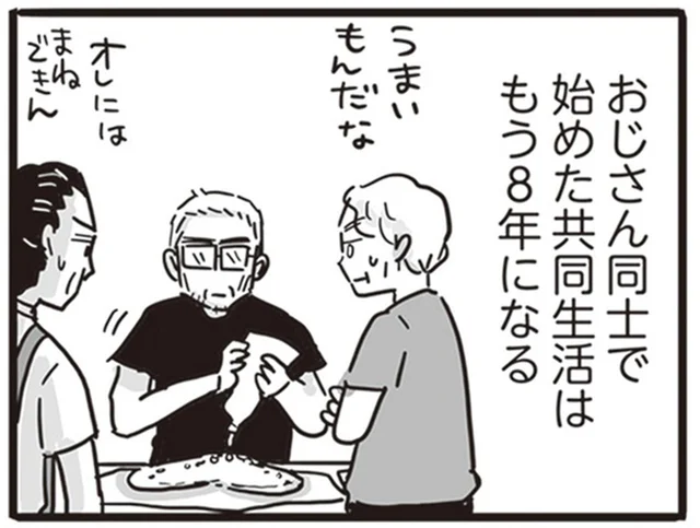 おじさん3人の共同生活。共通点は、離婚したモラハラDV加害者／99%離婚 離婚した毒父は変われるか（2）