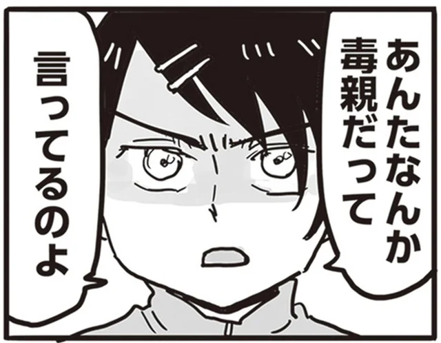 「毒親！」絶縁したモラハラ・DVの父親に言ってやったこと／99%離婚 離婚した毒父は変われるか（5）