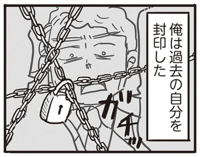 過去の自分を封印した