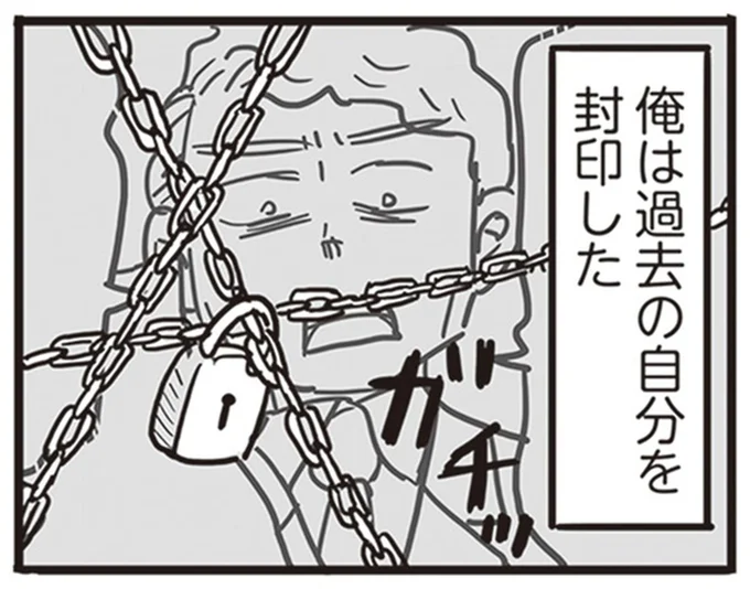 過去の自分を封印した