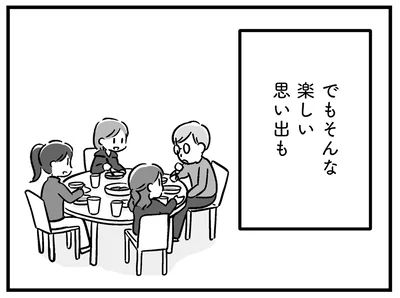 楽しい思い出も…