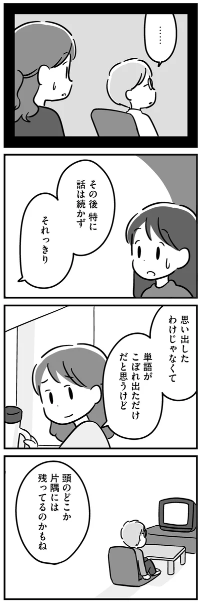 頭のどこか片隅には残ってるのかもね