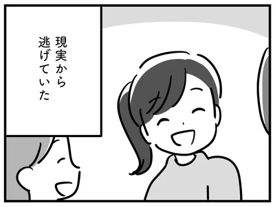 現実から逃げていた