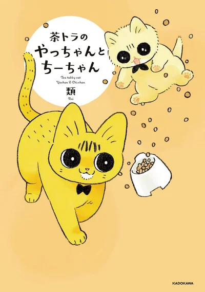 猫と暮らす戸惑いと幸せが詰まった一冊『茶トラのやっちゃんとちーちゃん』