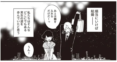 順当にいけば結婚――