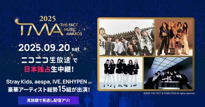 Stray Kids、aespa、IVE、ENHYPENら豪華出演！「2025 THE FACT MUSIC AWARDS」がニコニコ生放送で日本独占生中継決定