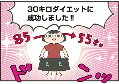 30キロダイエットに成功しました！！