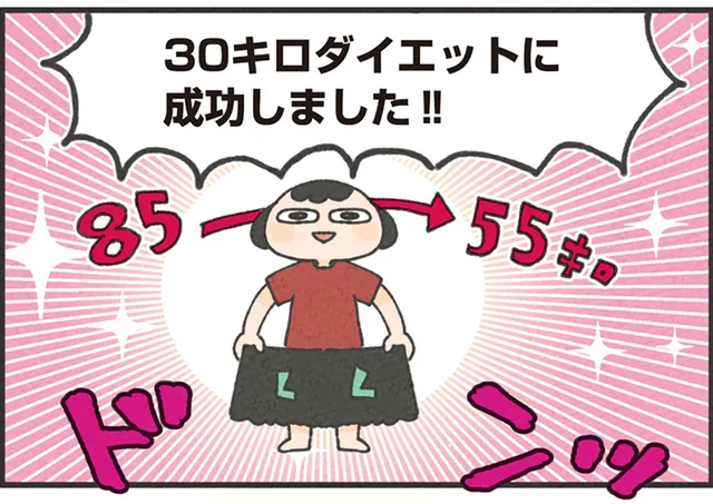 85kg→55kgへ！大幅なダイエット成功で変わったこと／食べるのを1回も我慢せずに30キロ痩せました！（1）