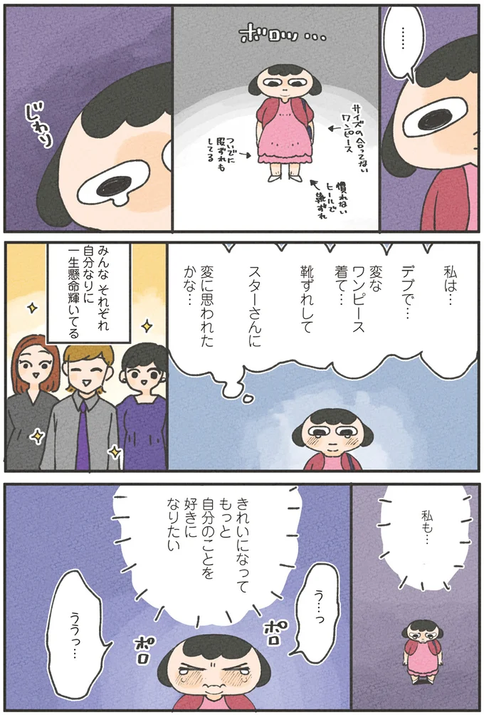 きれいになってもっと自分のことを好きになりたい