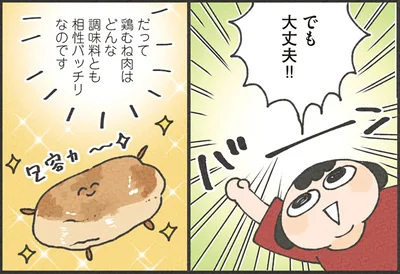 鶏むね肉はどんな調味料とも相性バッチリ