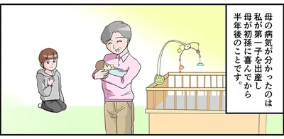 初孫に喜んでから半年後、母は病気に…