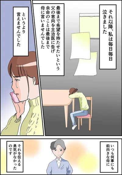 私は毎日毎日泣きました