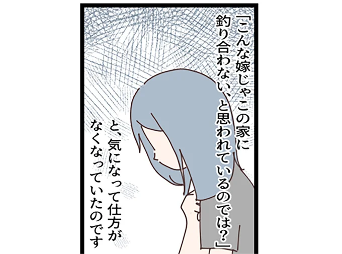 釣り合わない、と思われていそうで…