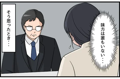 味方は誰もいない、そう思ったとき…
