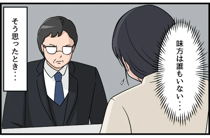 味方は誰もいない、そう思ったとき…