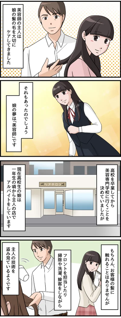 美容師の夫と美容師を夢見る娘