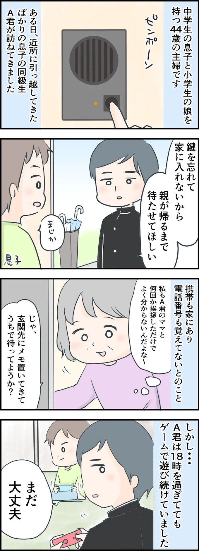 近所に引っ越してきた息子の同級生は…