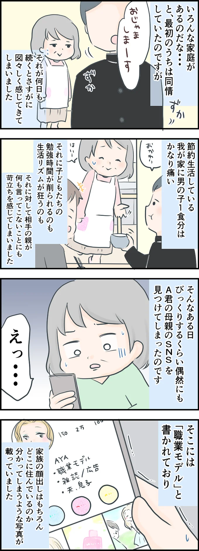 母親のSNSを見つけてしまい…