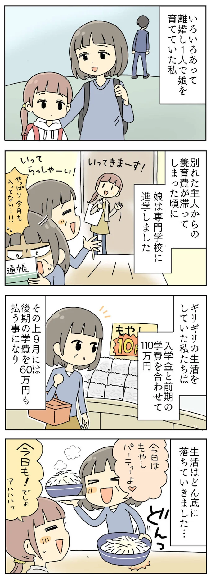 離婚して1人で娘を育てていた私